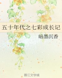 五十年代之七彩成长记